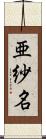 亜紗名 Scroll