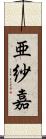 亜紗嘉 Scroll