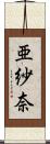 亜紗奈 Scroll