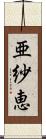 亜紗恵 Scroll