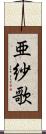 亜紗歌 Scroll