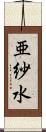 亜紗水 Scroll
