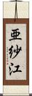 亜紗江 Scroll
