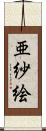 亜紗絵 Scroll