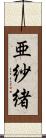 亜紗緒 Scroll