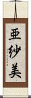 亜紗美 Scroll
