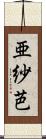 亜紗芭 Scroll