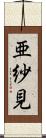 亜紗見 Scroll