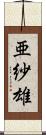 亜紗雄 Scroll