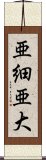 亜細亜大 Scroll