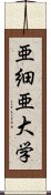 亜細亜大学 Scroll