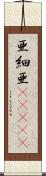 亜細亜(ateji) Scroll