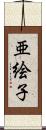 亜絵子 Scroll