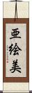 亜絵美 Scroll
