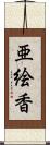 亜絵香 Scroll
