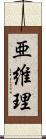 亜維理 Scroll