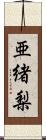 亜緒梨 Scroll