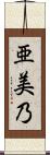 亜美乃 Scroll