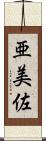 亜美佐 Scroll