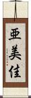 亜美佳 Scroll