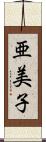 亜美子 Scroll