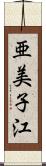 亜美子江 Scroll