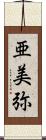 亜美弥 Scroll