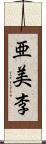 亜美李 Scroll