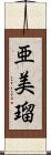 亜美瑠 Scroll
