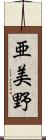 亜美野 Scroll