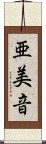 亜美音 Scroll