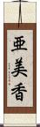 亜美香 Scroll