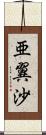 亜翼沙 Scroll