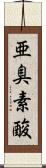 亜臭素酸 Scroll