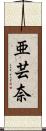 亜芸奈 Scroll