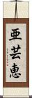 亜芸恵 Scroll