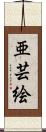 亜芸絵 Scroll