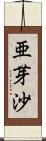 亜芽沙 Scroll