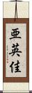 亜英佳 Scroll