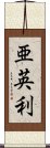 亜英利 Scroll