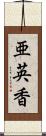 亜英香 Scroll