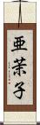 亜茉子 Scroll
