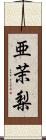 亜茉梨 Scroll