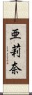 亜莉奈 Scroll