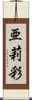 亜莉彩 Scroll