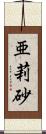 亜莉砂 Scroll