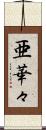 亜華々 Scroll