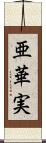 亜華実 Scroll