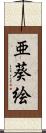 亜葵絵 Scroll