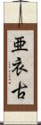 亜衣古 Scroll